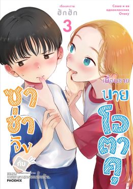 (มังงะ) ซาช่าจังกับเพื่อนชายนายโอตาคุ เล่ม 3