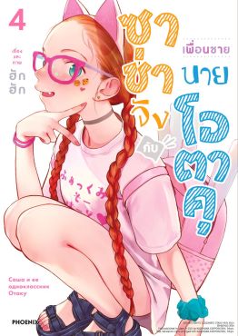 (มังงะ) ซาช่าจังกับเพื่อนชายนายโอตาคุ เล่ม 4