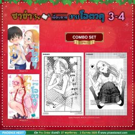 (มังงะ) Combo Set ซาช่าจังกับเพื่อนชายนายโอตาคุ เล่ม 3-4