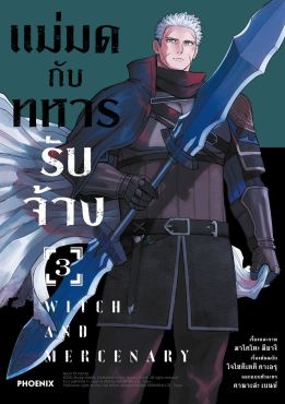 (มังงะ) แม่มดกับทหารรับจ้าง เล่ม 3