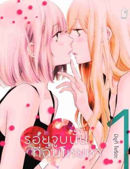 (MG) รอยจูบนั้นที่ฉันโหยหา เล่ม 1