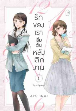(MG) รักของเราเริ่มต้นหลังเลิกงาน เล่ม 1