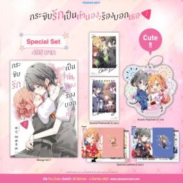 (มังงะ) Special Set กระซิบรักเป็นทำนองร้องบอกเธอ เล่ม 7