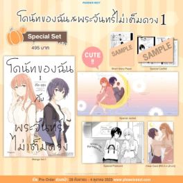 (MG) Special Set โดนัทของฉันกับพระจันทร์ไม่เต็มดวง เล่ม 1