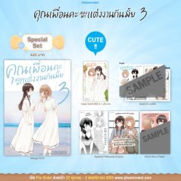 (มังงะ) Special Set คุณเพื่อนคะ ลองมาแต่งงานกันมั้ย เล่ม 3