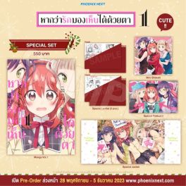 (มังงะ) Special Set หากว่ารักมองเห็นได้ด้วยตา เล่ม 1