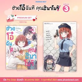 (มังงะ) ช่วยโอ๋ฉันที คุณฮินาโมริ! เล่ม 3 [แถมฟรี! Postcard]