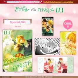 (มังงะ) Special Set ฮิราโนะกับคางิอุระ เล่ม 3