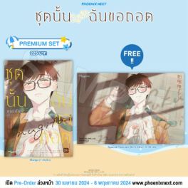 (มังงะ) ชุดนั้นฉันขอถอด [แถมฟรี! Postcard]