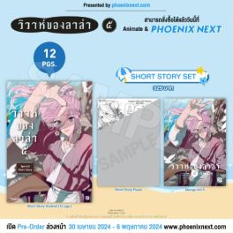 (มังงะ) Short Story Set วิวาห์ของลาล่า เล่ม 5
