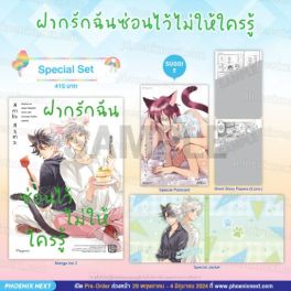 (มังงะ) Special Set ฝากรักฉันซ่อนไว้ไม่ให้ใครรู้
