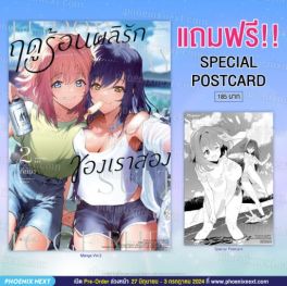 (มังงะ) ฤดูร้อนผลิรักของเราสอง เล่ม 2 [แถมฟรี! Postcard]