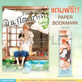 (มังงะ) ร้านสะดวกซักมินาโตะการค้า เล่ม 5 [แถมฟรี! Paper Bookmark]