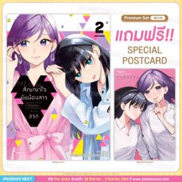 (มังงะ) สัญญาใจยัยน้องสาว เล่ม 2 [แถมฟรี! Postcard]