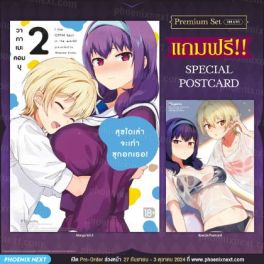 (มังงะ) สุขใดเล่าจะเท่าซุกอกเธอ! เล่ม 2 [แถมฟรี! Postcard]