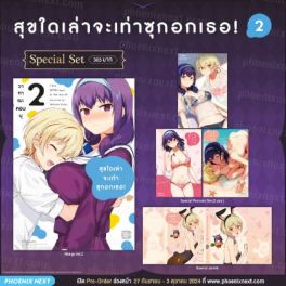 (มังงะ) Special Set สุขใดเล่าจะเท่าซุกอกเธอ! เล่ม 2