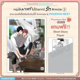 (มังงะ) หนุ่มใส่มาสก์ไม่ได้อยากมีรักสักหน่อย เล่ม 2 [แถมฟรี! SS Paper]