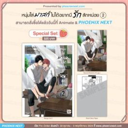 (MG) Special Set หนุ่มใส่มาสก์ไม่ได้อยากมีรักสักหน่อย เล่ม 2