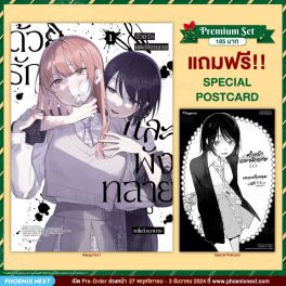 (มังงะ) ด้วยรักและพังทลาย เล่ม 1 [แถมฟรี! Postcard]