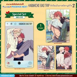 (มังงะ) Special Set Kabukicho Bad Trip รักร้อนในราตรีคาบูกิโจ เล่ม 2
