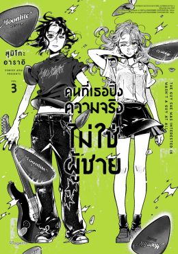 (มังงะ) คนที่เธอปิ๊งความจริงไม่ใช่ผู้ชาย เล่ม 3