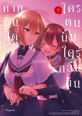 (มังงะ) หากวันใดใครตนนั้นใคร่กลืนกิน เล่ม 3