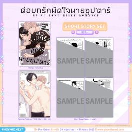 (PRE/JUN)(มังงะ) Short Story Set ต่อบทรักมัดใจนายซุป'ตาร์ (จบในเล่ม)