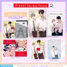 (PRE/JUN)(มังงะ) Special Set ด้ายแดง เล่ม 2