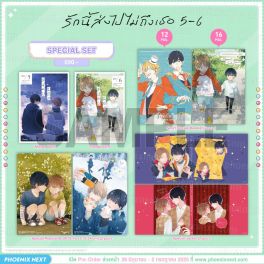 (มังงะ) Special Set รักนี้ส่งไปไม่ถึงเธอ เล่ม 5-6