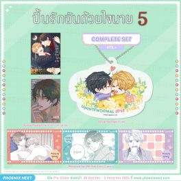 (มังงะ) Complete Set ปั้นรักฉันด้วยใจนาย เล่ม 5