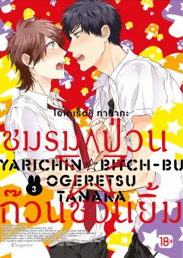 (มังงะ) ชมรมป่วน☆ก๊วนชวนยิ้ม เล่ม 3