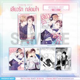 (PRE/SEP)(มังงะ) Special Set Sleeping Voice เสียงรักกล่อมใจ (จบในเล่ม)