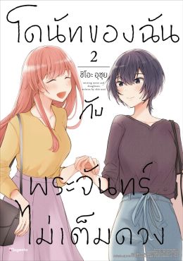 (มังงะ) โดนัทของฉันกับพระจันทร์ไม่เต็มดวง เล่ม 2