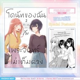 (PRE/SEP)(มังงะ) โดนัทของฉันกับพระจันทร์ไม่เต็มดวง เล่ม 2 [แถมฟรี! Postcard]