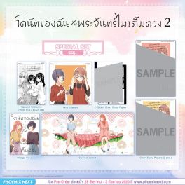 (PRE/SEP)(มังงะ) Special Set โดนัทของฉันกับพระจันทร์ไม่เต็มดวง เล่ม 2