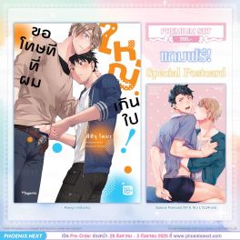 (PRE/SEP)(มังงะ) ขอโทษทีที่ผมใหญ่เกินไป! (จบในเล่ม) [แถมฟรี! Postcard]