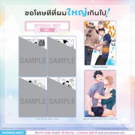 (PRE/SEP)(มังงะ) Special Set ขอโทษทีที่ผมใหญ่เกินไป! (จบในเล่ม)