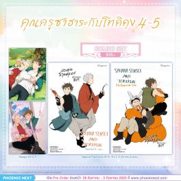 (PRE/SEP)(มังงะ) Combo Set คุณครูซาฮาระกับโทคิคุง เล่ม 4-5