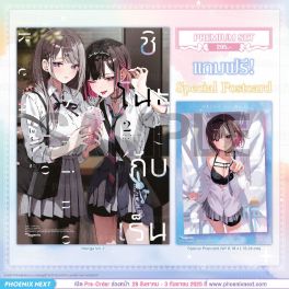 (PRE/SEP)(มังงะ) ชิโนะกับเร็น เล่ม 2 [แถมฟรี! Postcard]