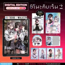 (PRE/SEP)(มังงะ) Complete Set (Digital Edition) ชิโนะกับเร็น เล่ม 2