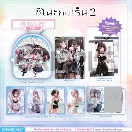 (PRE/SEP)(มังงะ) Special Set (Exclusive Pre-order Peroid) ชิโนะกับเร็น เล่ม 2