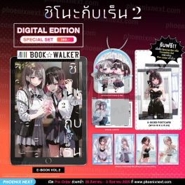 (PRE/SEP)(มังงะ) Special Set (Digital Edition) ชิโนะกับเร็น เล่ม 2