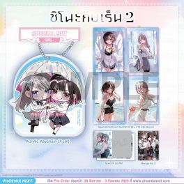 (มังงะ) Special Set ชิโนะกับเร็น เล่ม 2 (มังงะ) Special Set ชิโนะกับเร็น เล่ม 2