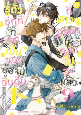 (มังงะ) รู้ตัวอีกทีก็ตกเป็นของผู้ชายอันดับ 1 ที่สาวๆ อยากให้กอดไปซะแล้ว เล่ม 9