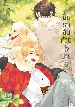 (มังงะ) ปั้นรักฉันด้วยใจนาย เล่ม 6 (ฉบับจบ)