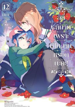 (มังงะ) ลิลีผลิบานเพราะเป็นงานหรอกนะคะ! เล่ม 12