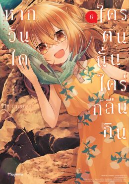 (มังงะ) หากวันใดใครตนนั้นใคร่กลืนกิน เล่ม 6