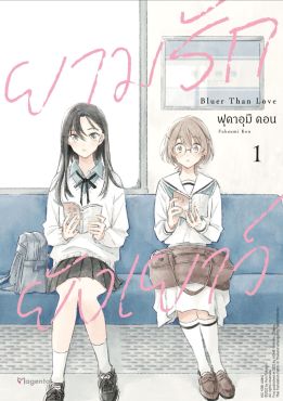 (มังงะ) ยามรักยังเยาว์ เล่ม 1