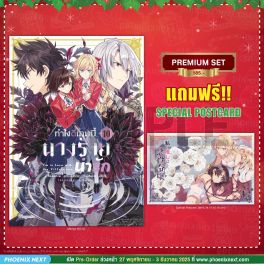 (มังงะ) ทำไงดีเกมนี้นางร้ายน่ารัก เล่ม 10 [แถมฟรี! Postcard]