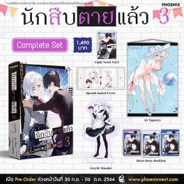 (LN) Complete Set นักสืบตายแล้ว เล่ม 3
